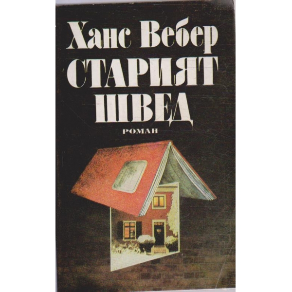 Старият швед