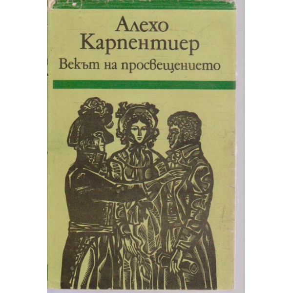Векът на просвещението