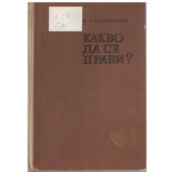 Какво да се прави?-разкази