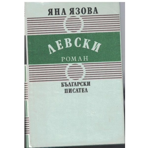 Левски