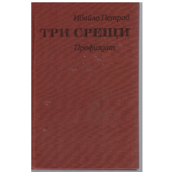 Три срещи-разкази