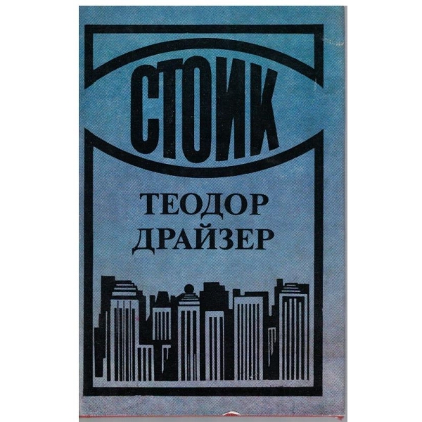 Стоик