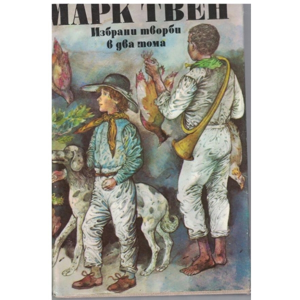 М. Твен-Избрани творби-1 том