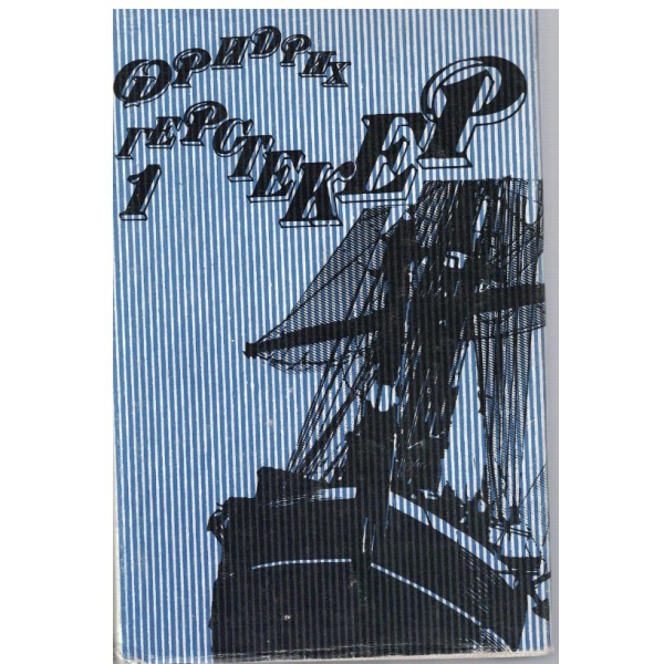 Избрани творби-1 том-разкази,новели и романи