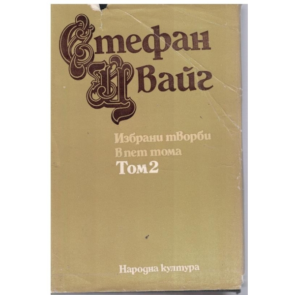 Избрани творби-2 том