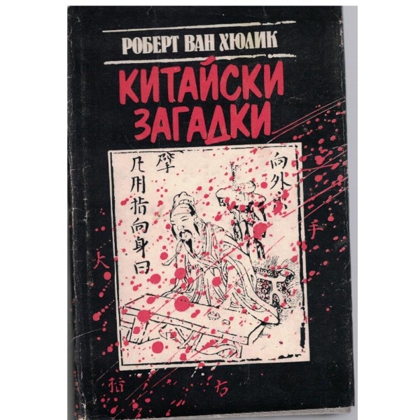 Китайски загадки