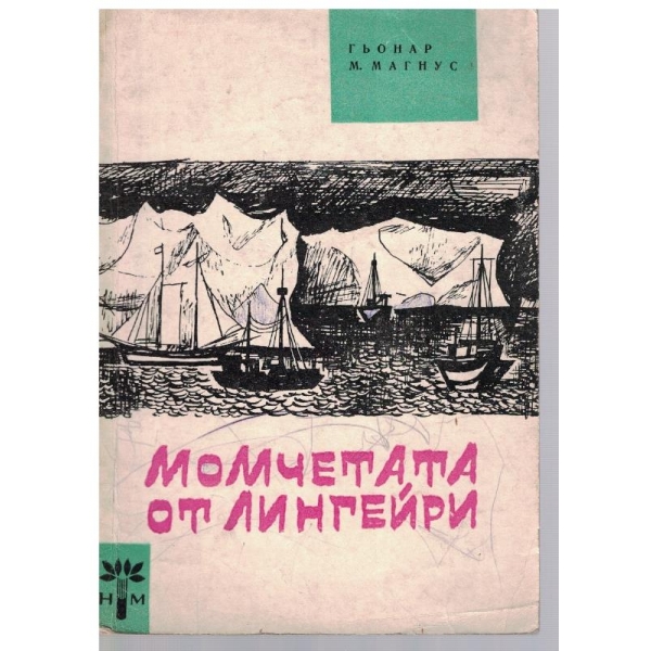 Момчетата от Лингейри