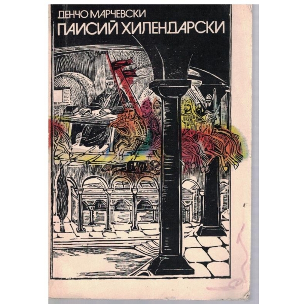 Паисий Хилендарски
