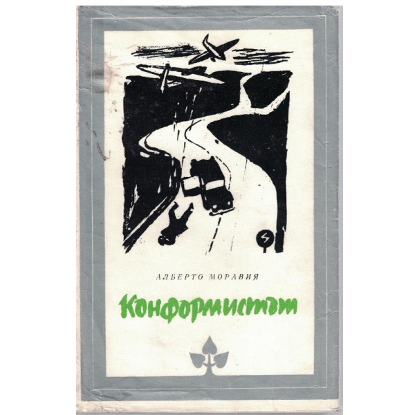 Конформистът