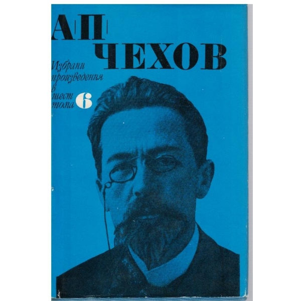 Избрани произведения-6 том-писма и пиеси