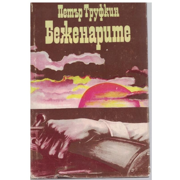 Беженарите