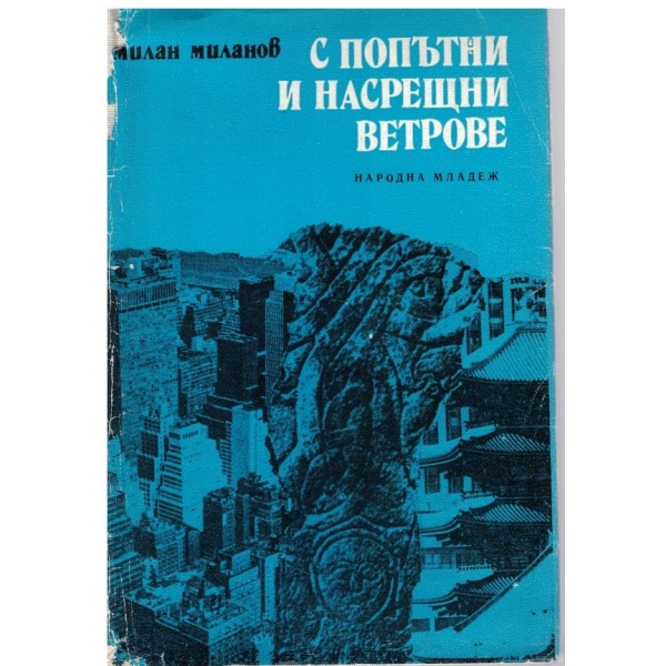 С попътни и насрещни ветрове