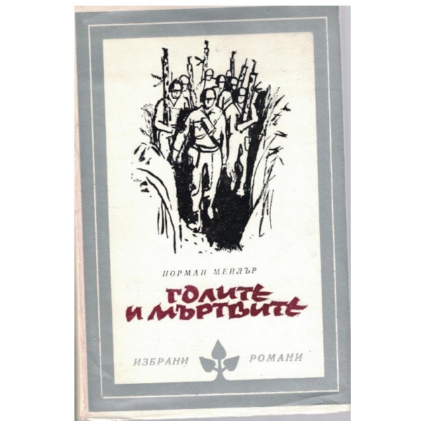 Голите и мъртвите