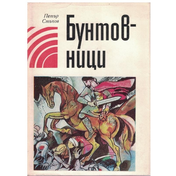 Бунтовниците