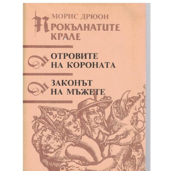 Прокълнатите крале,Отровите на короната, Законът на мъжете