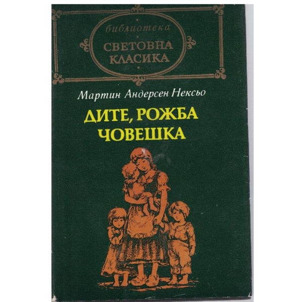 Дите,рожба човешка