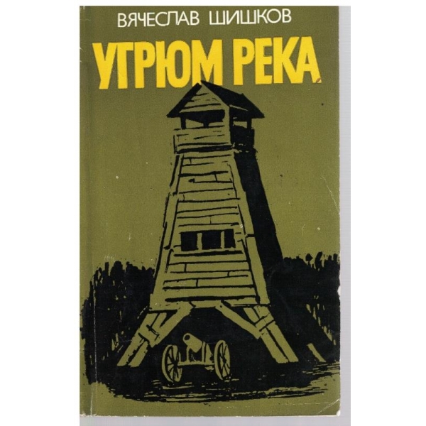 Угрюм река