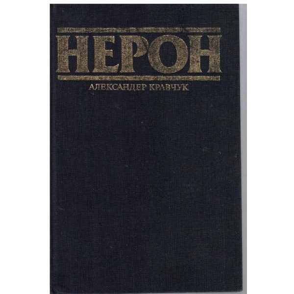Нерон