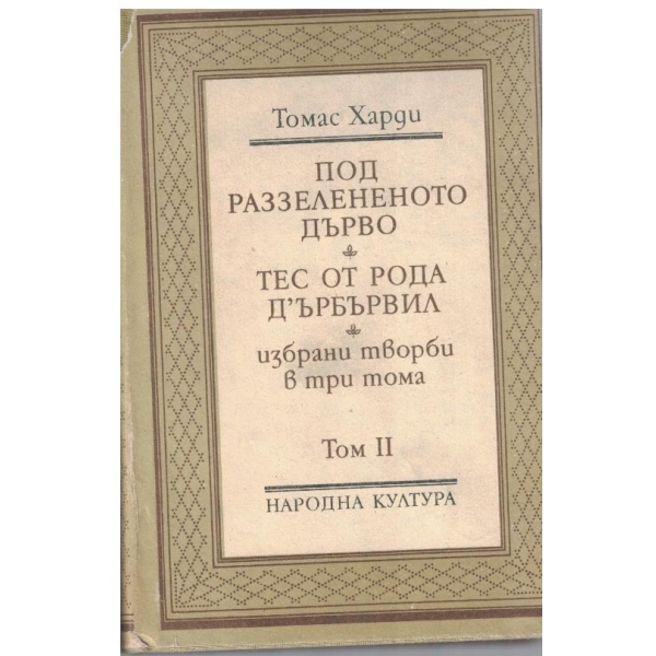 Т. Харди-избрани творби-2 том