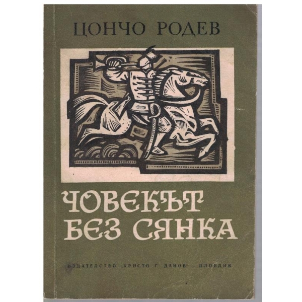 Човекът без сянка