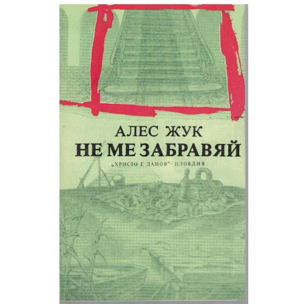 Не ме забравяй-повести