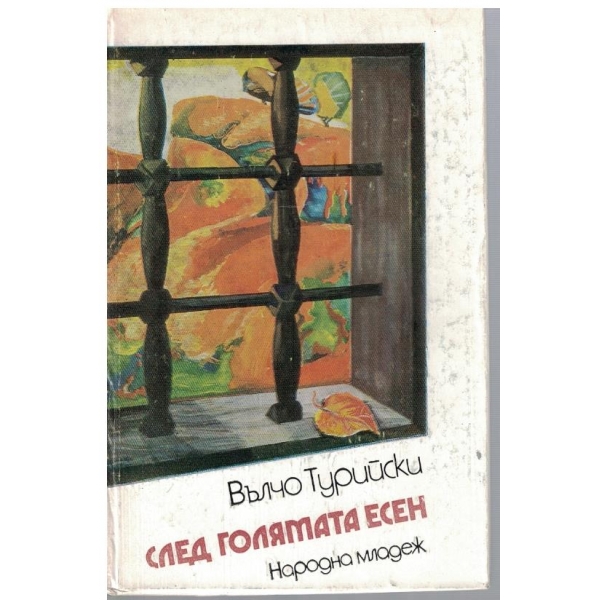 След голямата есен