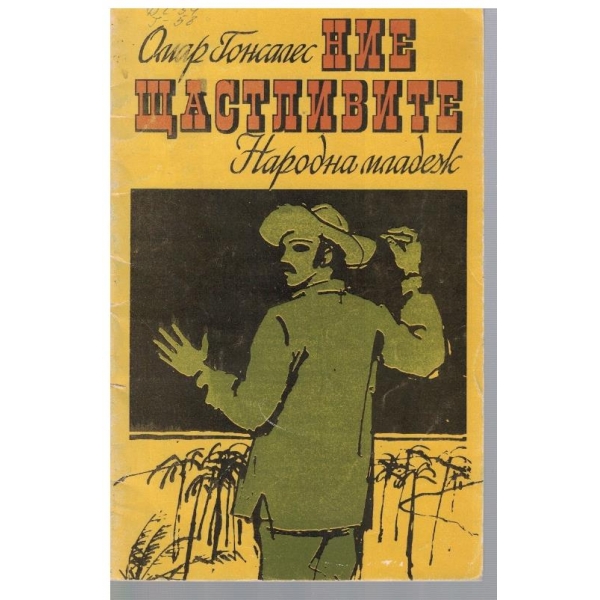 Ние щастливите