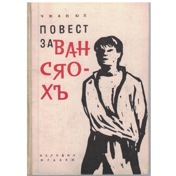 Повест за Ван Сяо-Хъ