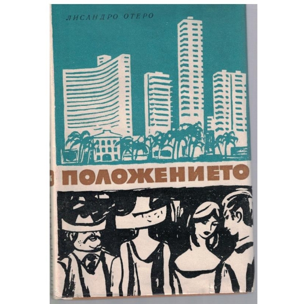 Положението