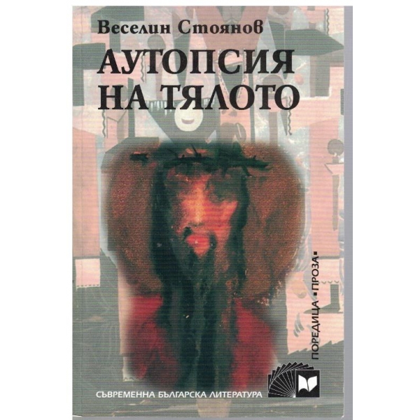 Аутопсия на тялото