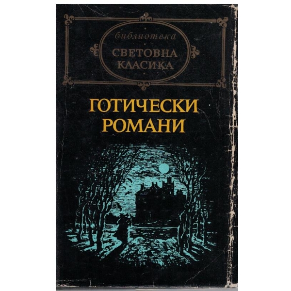 Готичеки романи