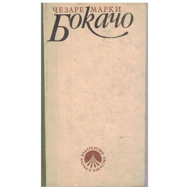 Бокачо