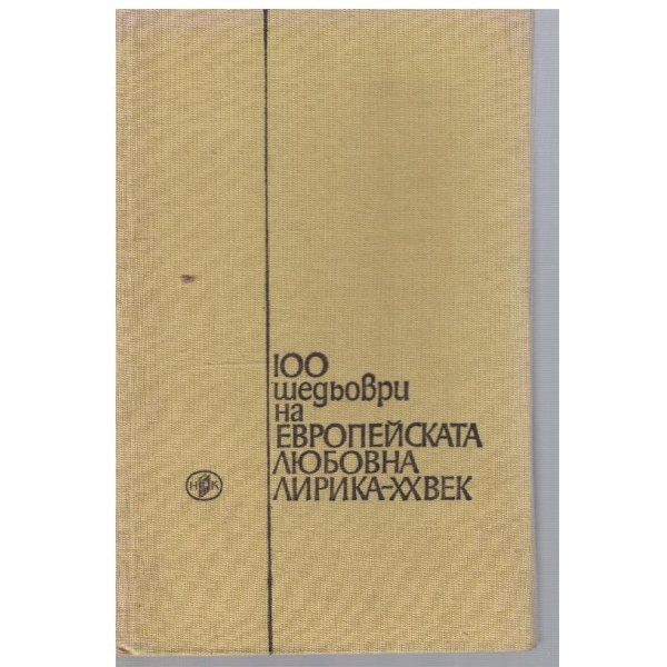 100 шедьоври на Европейската любовна лирика-20 век