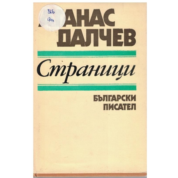 Страници-статии, из бълг. слово