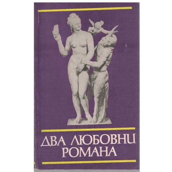 Два любовни романа