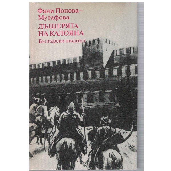 Дъщерята на Калояна