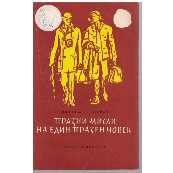 Празни мисли на един празен човек-избрани разкази