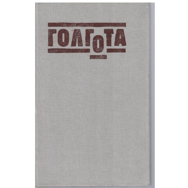 Голгота