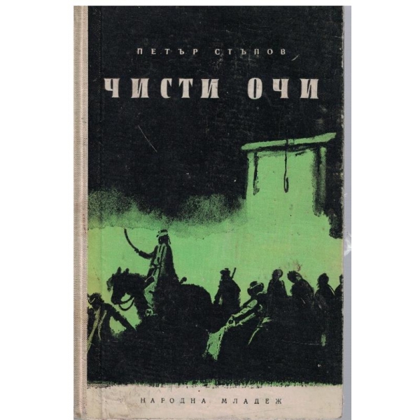 Чисти очи-избрани разкази