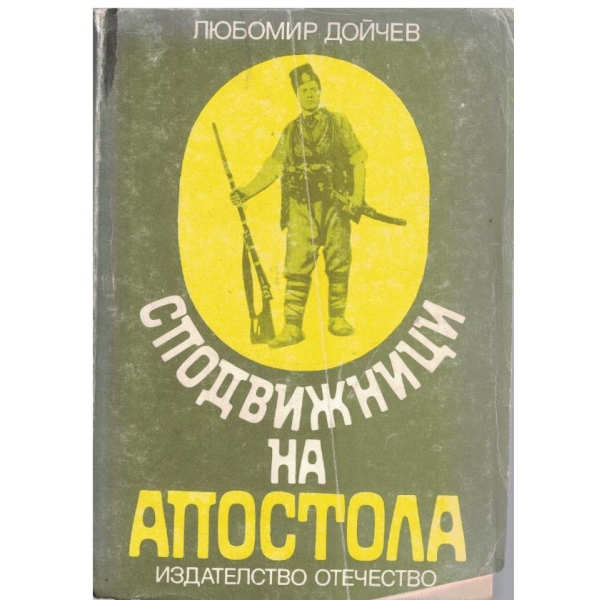 Сподвижници на Апостола-очерци