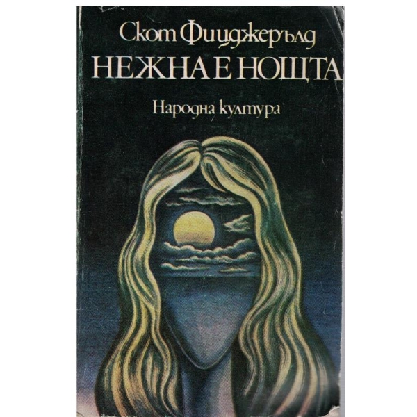 Нежна е ноща
