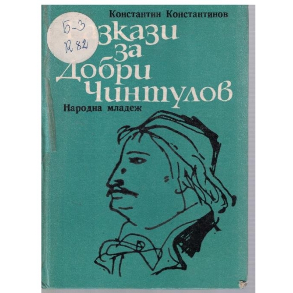 Разкази за Добри Чинтулов