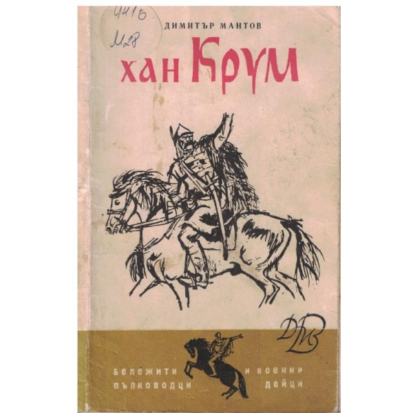 хан Крум-исторически очерк