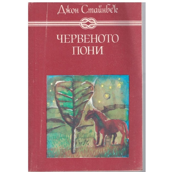Червеното пони-повести