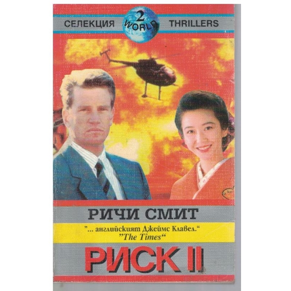 Риск 2
