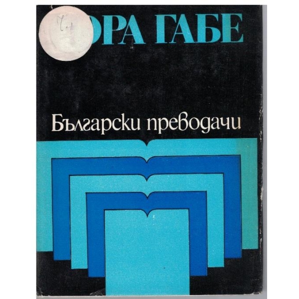 Дора Габе-избрани преводи