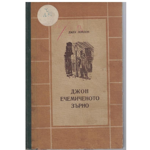 Джон ечемиченото зърно