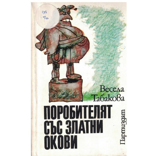 Поробителят със златни окови-потребителството-социална същност