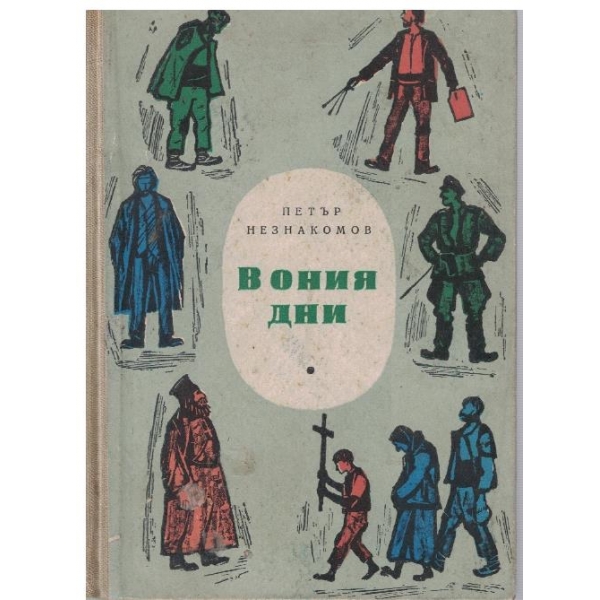 В ония дни-повести