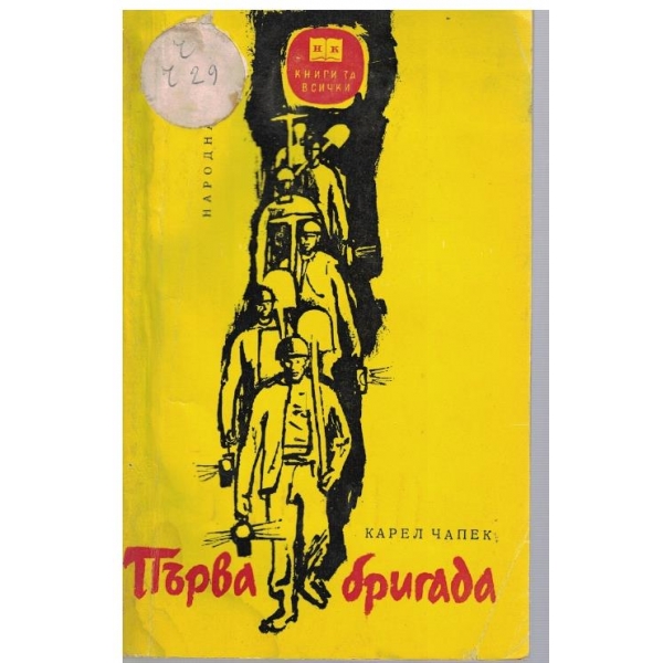Първа бригада